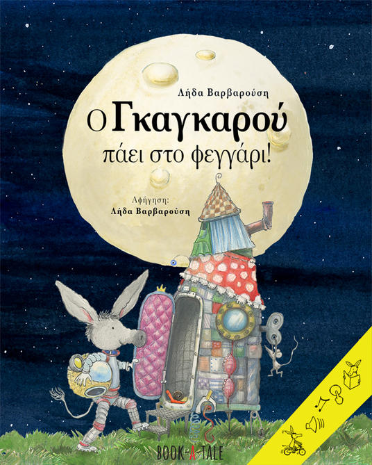 Ο Γκαγκαρού πάει στο φεγγάρι!